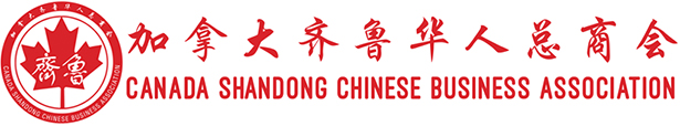 加拿大齐鲁华人总商会 Canada Shandong Chinese Business Association